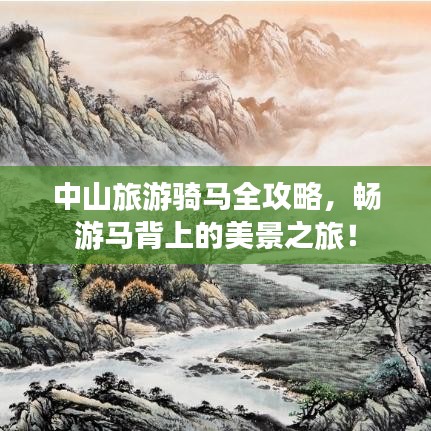 中山旅游骑马全攻略,畅游马背上的美景之旅!