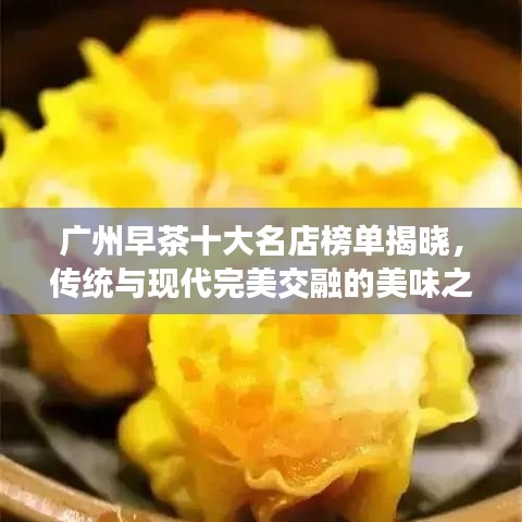 广州早茶十大名店榜单揭晓,传统与现代完美交融的美味之旅