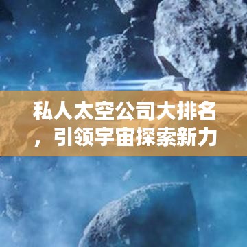 私人太空公司大排名,引领宇宙探索新力量