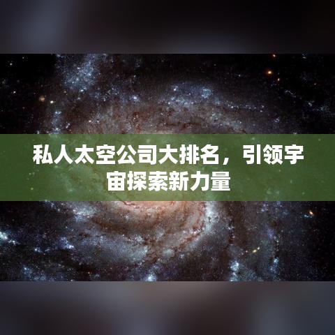 私人太空公司大排名,引领宇宙探索新力量