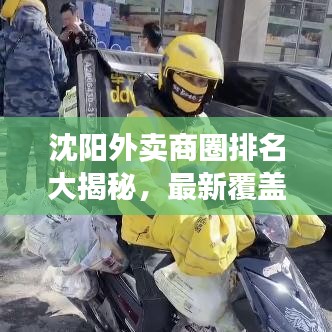 沈阳外卖商圈排名大揭秘，最新覆盖区域榜单出炉！