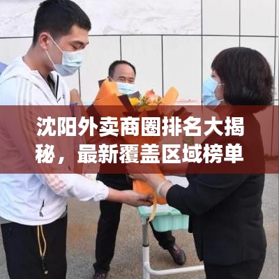 沈阳外卖商圈排名大揭秘,最新覆盖区域榜单出炉!