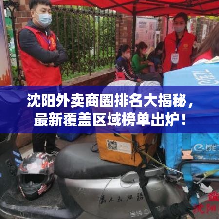 沈阳外卖商圈排名大揭秘,最新覆盖区域榜单出炉!