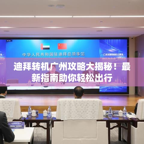迪拜转机广州攻略大揭秘!最新指南助你轻松出行