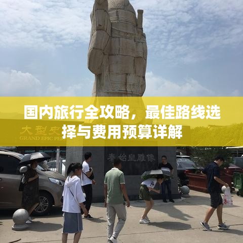 国内旅行全攻略，最佳路线选择与费用预算详解