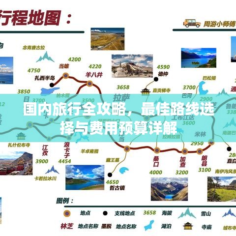 国内旅行全攻略,最佳路线选择与费用预算详解