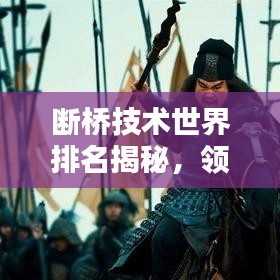 断桥技术世界排名揭秘,领先地位的奥秘探索