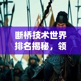 断桥技术世界排名揭秘,领先地位的奥秘探索
