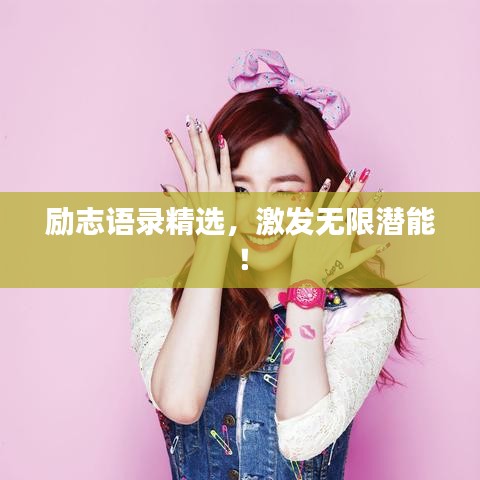 励志语录精选,激发无限潜能!