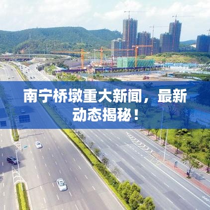 南宁桥墩重大新闻,最新动态揭秘!