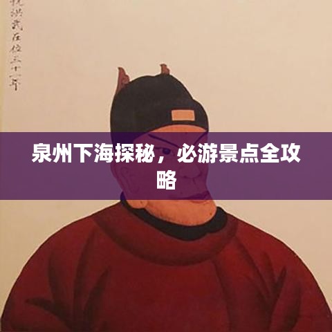 泉州下海探秘，必游景点全攻略