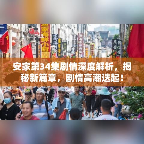 安家第34集剧情深度解析,揭秘新篇章,剧情高潮迭起!