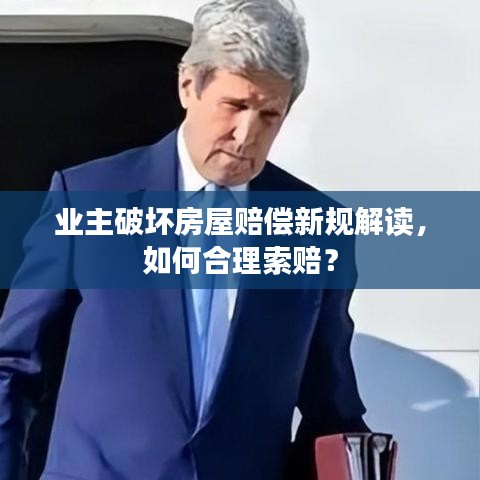 业主破坏房屋赔偿新规解读，如何合理索赔？