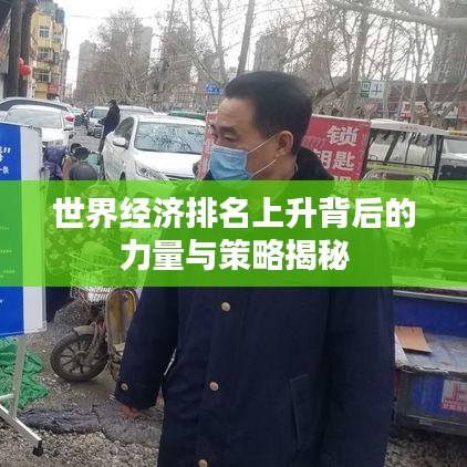 世界经济排名上升背后的力量与策略揭秘