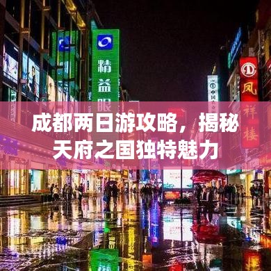 成都两日游攻略,揭秘天府之国独特魅力
