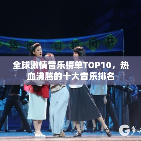 全球激情音乐榜单TOP10,热血沸腾的十大音乐排名