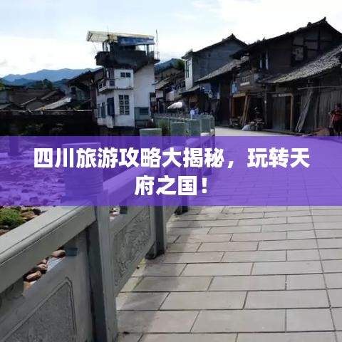 四川旅游攻略大揭秘,玩转天府之国!