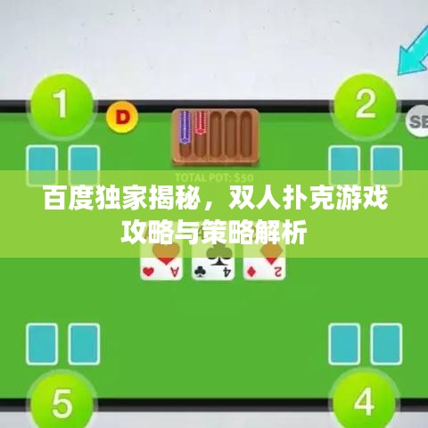 百度独家揭秘，双人扑克游戏攻略与策略解析