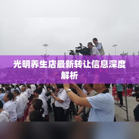 光明养生店最新转让信息深度解析