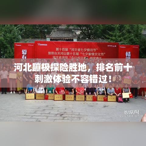 河北蹦极探险胜地,排名前十刺激体验不容错过!