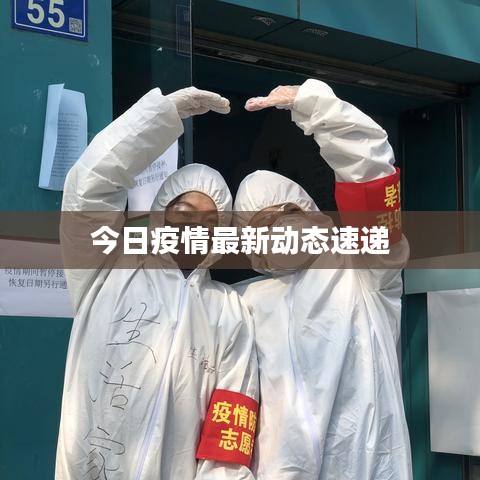 今日疫情最新动态速递