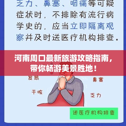 河南周口最新旅游攻略指南，带你畅游美景胜地！