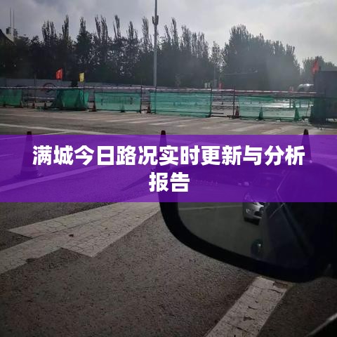 满城今日路况实时更新与分析报告