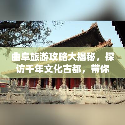 曲阜旅游攻略大揭秘,探访千年文化古都,带你走遍古迹名胜!