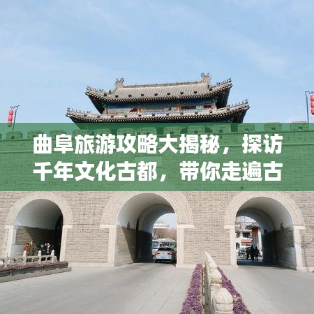 曲阜旅游攻略大揭秘,探访千年文化古都,带你走遍古迹名胜!