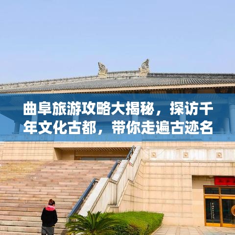 曲阜旅游攻略大揭秘,探访千年文化古都,带你走遍古迹名胜!