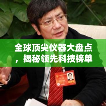 全球顶尖仪器大盘点，揭秘领先科技榜单！