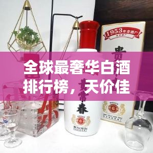 全球最奢华白酒排行榜,天价佳酿一览