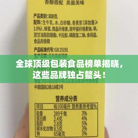 全球顶级包装食品榜单揭晓，这些品牌独占鳌头！