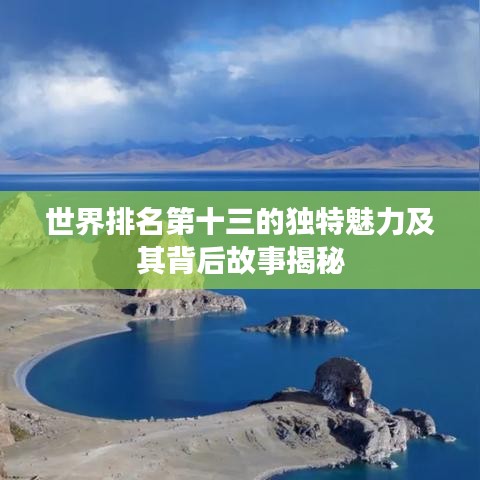 世界排名第十三的独特魅力及其背后故事揭秘