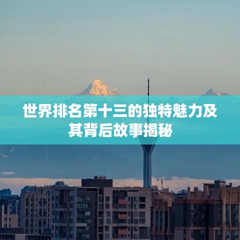 世界排名第十三的独特魅力及其背后故事揭秘