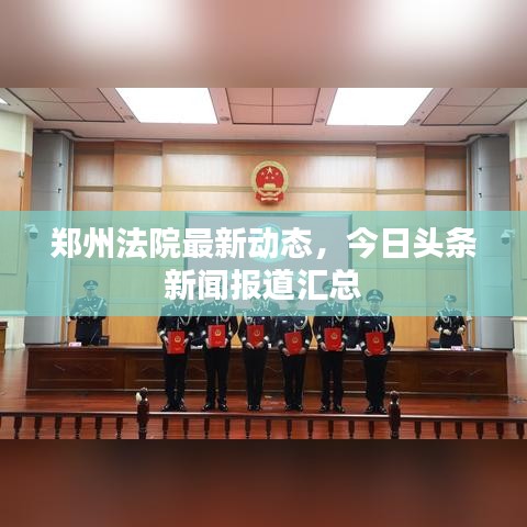 郑州法院最新动态，今日头条新闻报道汇总