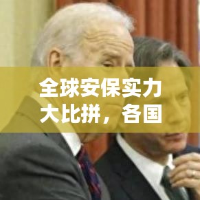 全球安保实力大比拼，各国安保特色与实力排名解析