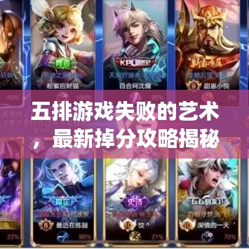 五排游戏失败的艺术,最新掉分攻略揭秘