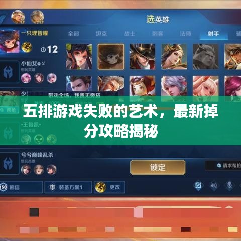 五排游戏失败的艺术,最新掉分攻略揭秘