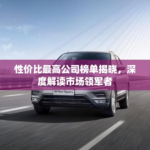性价比最高公司榜单揭晓，深度解读市场领军者