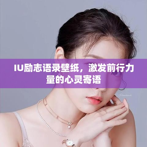 IU励志语录壁纸，激发前行力量的心灵寄语