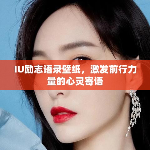 IU励志语录壁纸,激发前行力量的心灵寄语