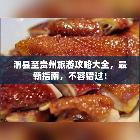 滑县至贵州旅游攻略大全,最新指南,不容错过!