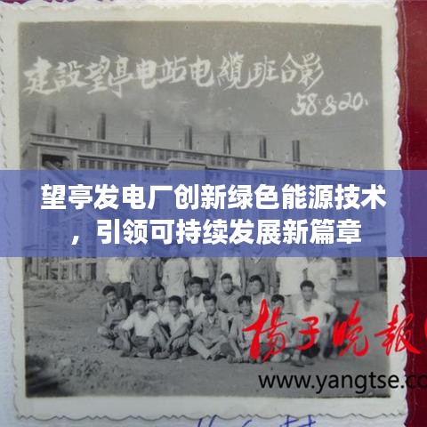 望亭发电厂创新绿色能源技术，引领可持续发展新篇章