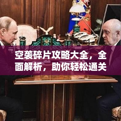 空袭碎片攻略大全，全面解析，助你轻松通关！（最新）