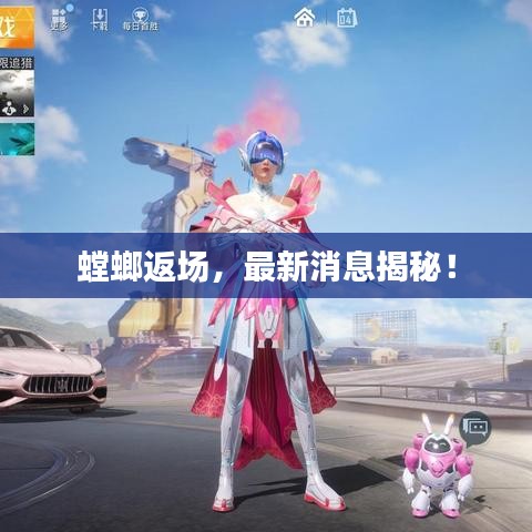 螳螂返场,最新消息揭秘!