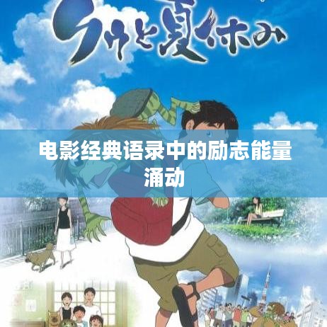 电影经典语录中的励志能量涌动