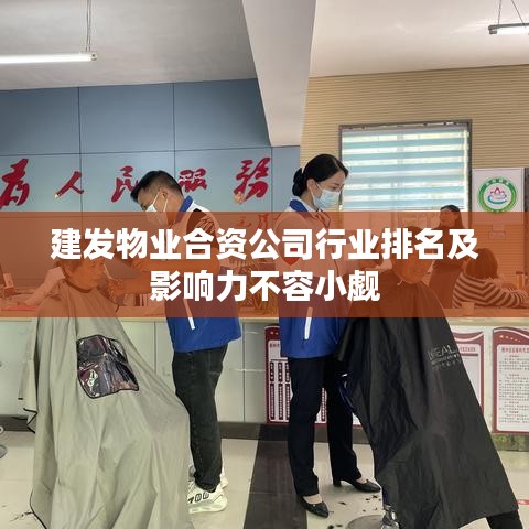 建发物业合资公司行业排名及影响力不容小觑