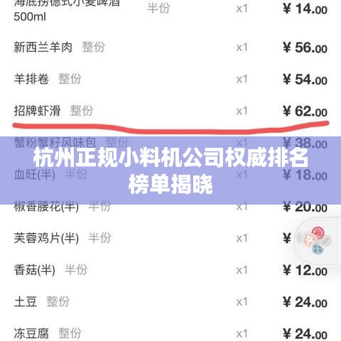 杭州正规小料机公司权威排名榜单揭晓