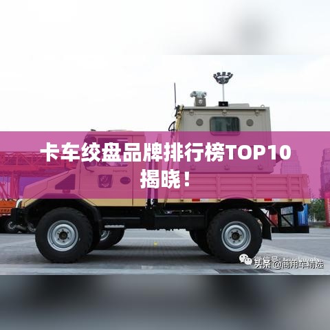 卡车绞盘品牌排行榜TOP10揭晓！
